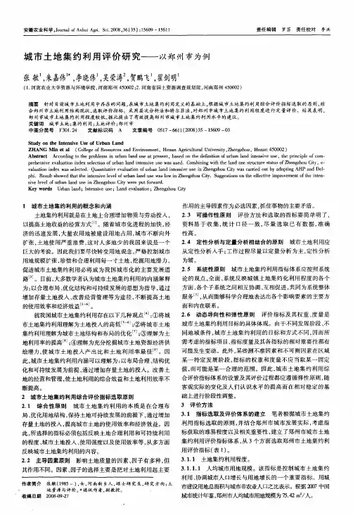 城市土地集约利用评价研究——以郑州市为例
