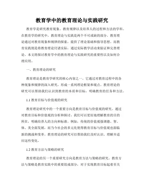 教育学中的教育理论与实践研究