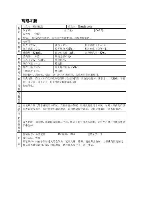 酚醛树脂（MSDS）安全技术说明书