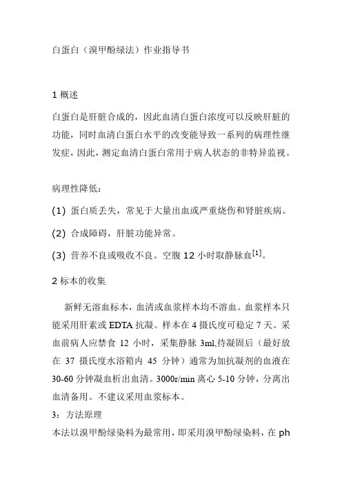 白蛋白溴甲酚绿法作业指导书