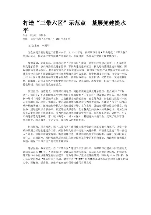 打造“三带六区”示范点　基层党建提水平
