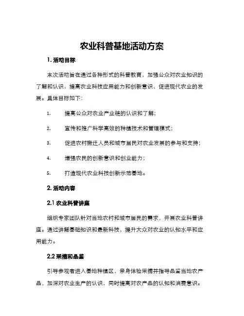 农业科普基地活动方案