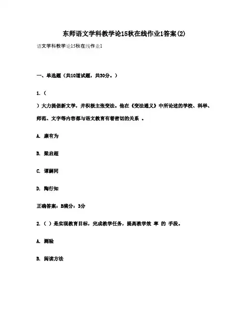 东师语文学科教学论15秋在线作业1答案(2)