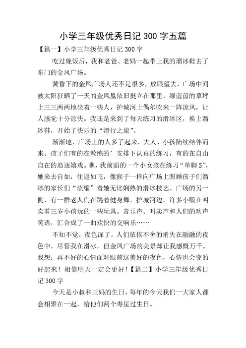 小学三年级优秀日记300字五篇