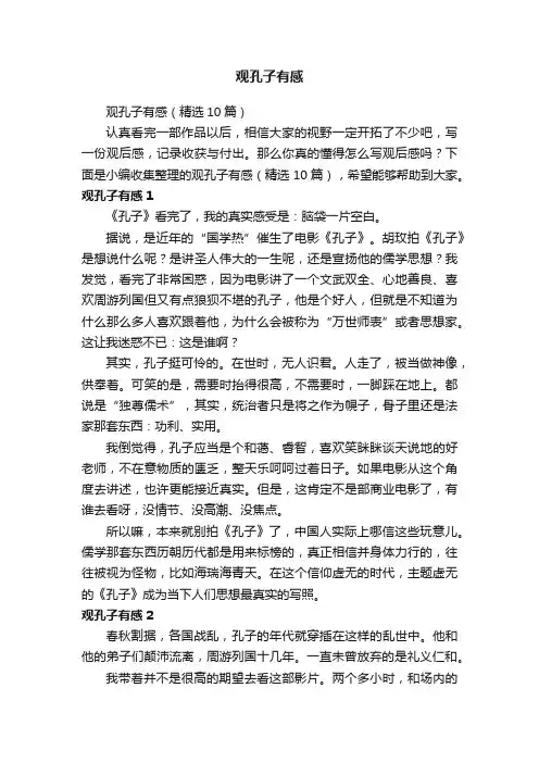 观孔子有感（精选10篇）