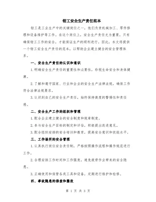 钳工安全生产责任范本
