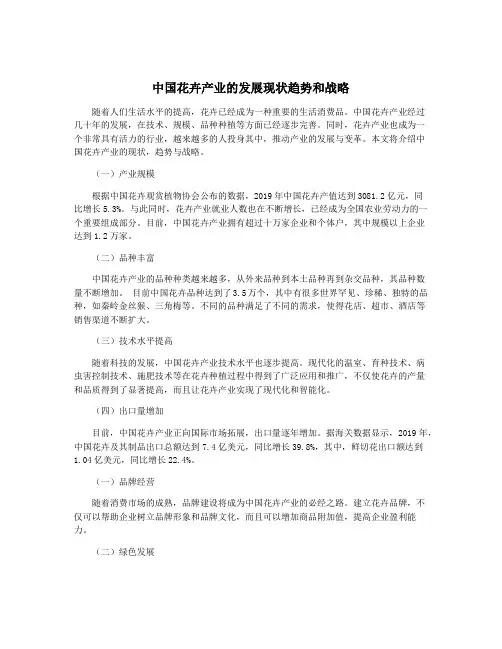 中国花卉产业的发展现状趋势和战略