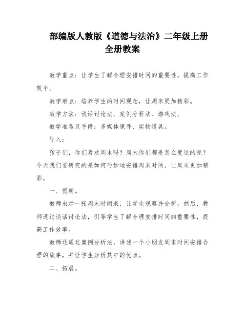 部编版人教版《道德与法治》二年级上册全册教案