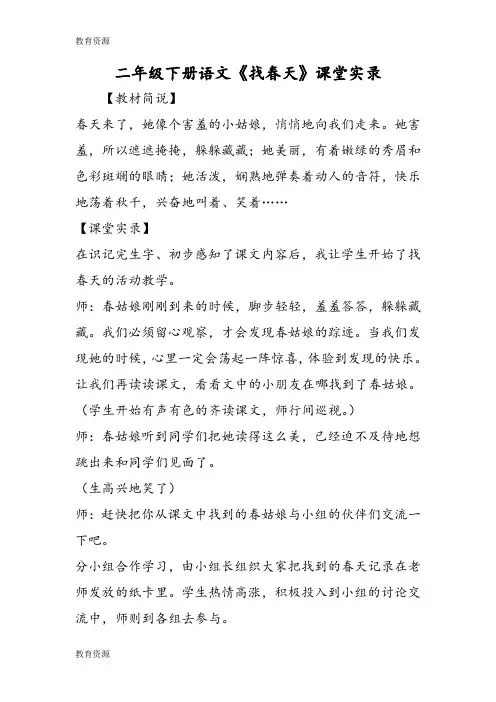 【教育资料】二年级下册语文《找春天》课堂实录学习精品