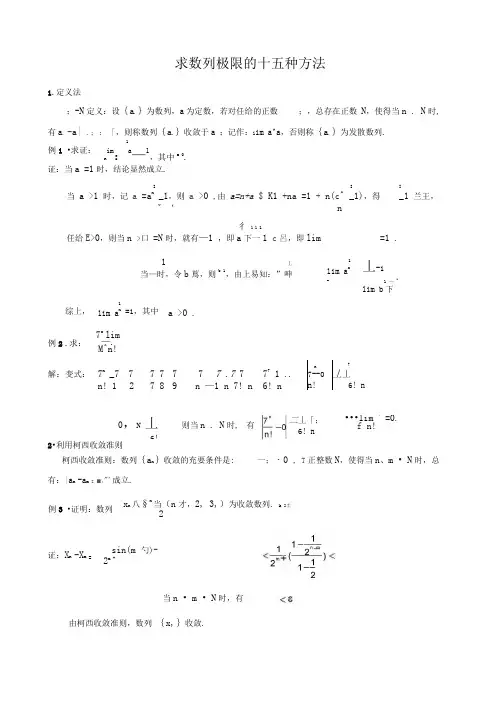 考研：求数列极限的十五种解法