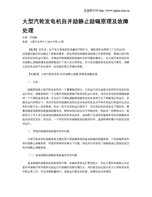 大型汽轮发电机自并励静止励磁原理及故障处理