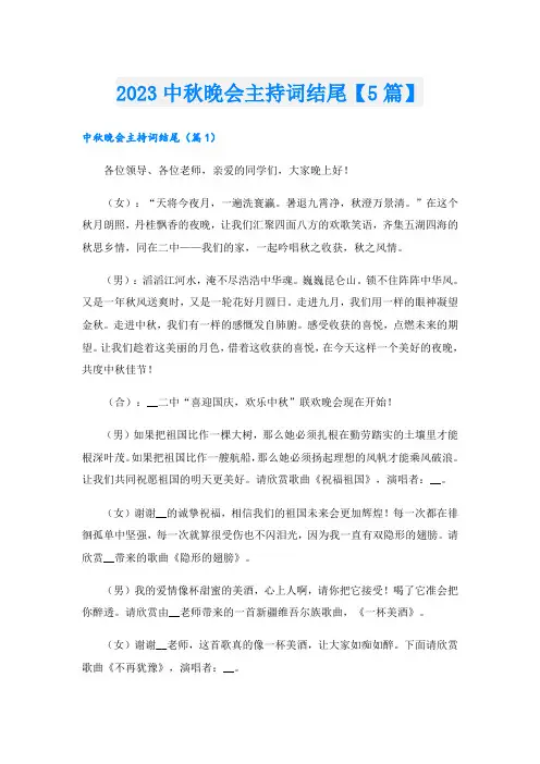 2023中秋晚会主持词结尾【5篇】