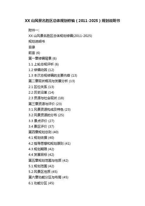 XX山风景名胜区总体规划修编（2011-2025）规划说明书