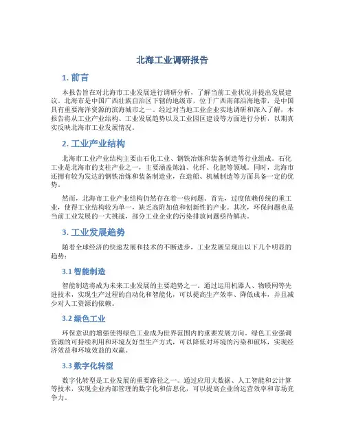 北海工业调研报告