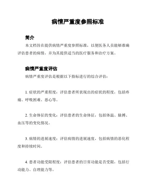 病情严重度参照标准