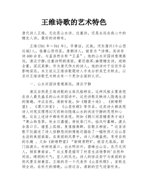 王维诗歌的艺术特色