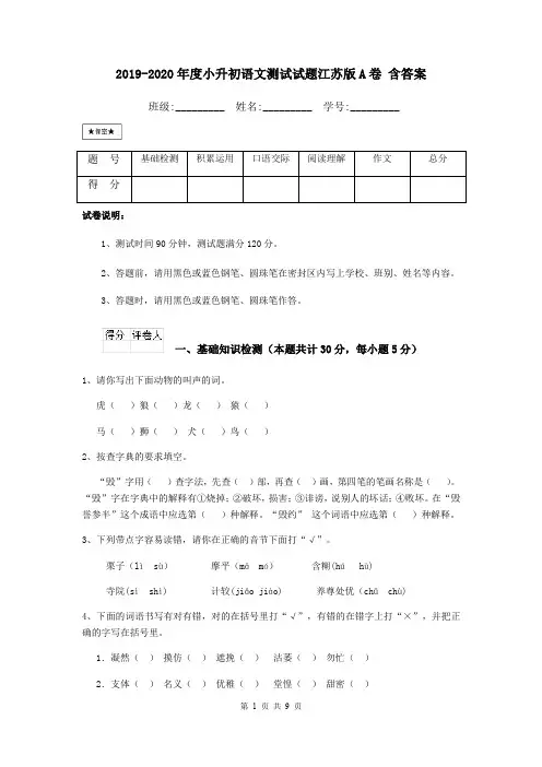 2019-2020年度小升初语文测试试题江苏版A卷 含答案