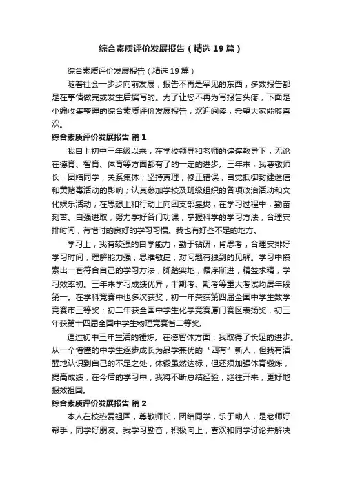 综合素质评价发展报告（精选19篇）