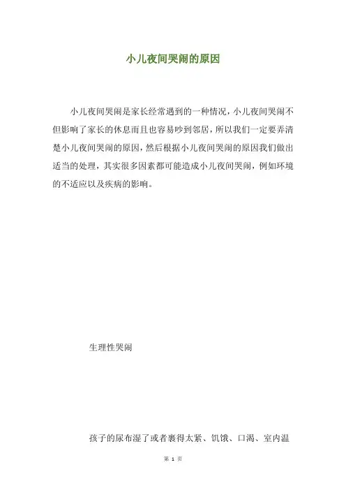 小儿夜间哭闹的原因
