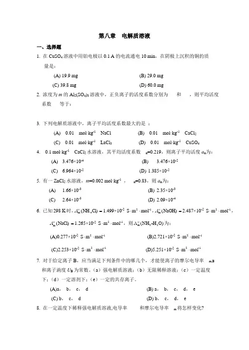 第八章  电解质溶液练习