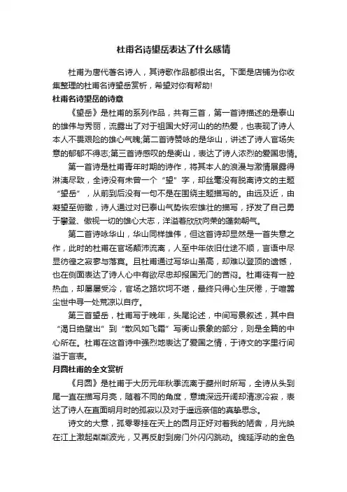 杜甫名诗望岳表达了什么感情