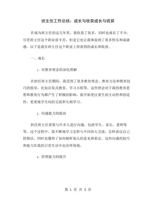 班主任工作总结：成长与收获