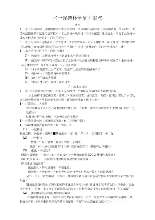 水土保持林学-重点