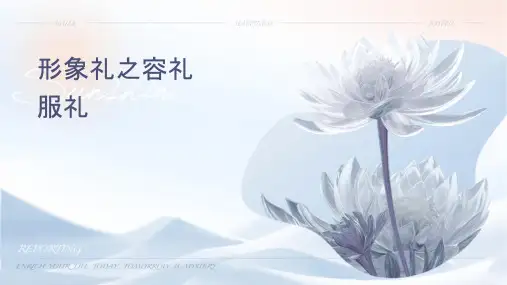 形象礼仪之仪容礼仪服饰礼仪课件