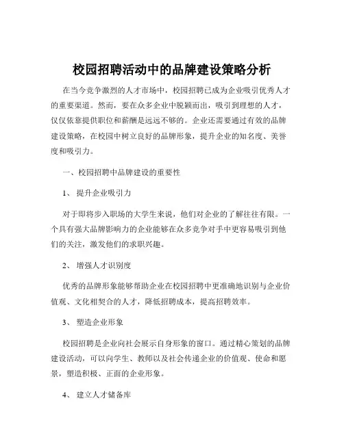 校园招聘活动中的品牌建设策略分析