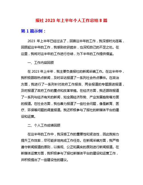 报社2023年上半年个人工作总结8篇
