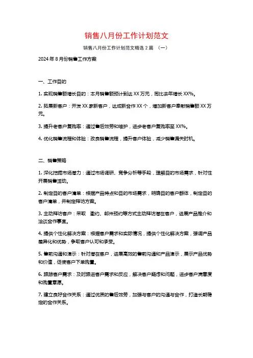 销售八月份工作计划范文2篇
