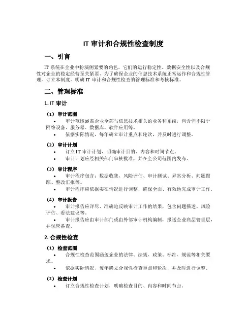 IT审计和合规性检查制度