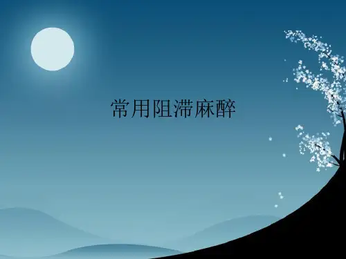 常用阻滞麻醉方法精品PPT课件
