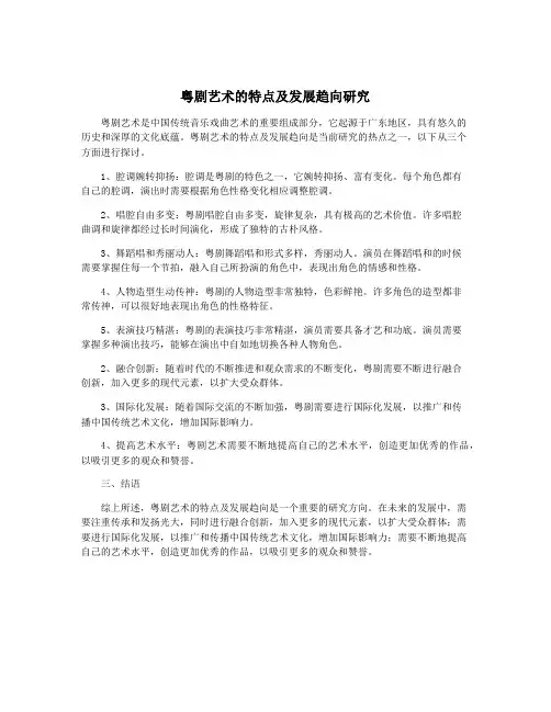 粤剧艺术的特点及发展趋向研究