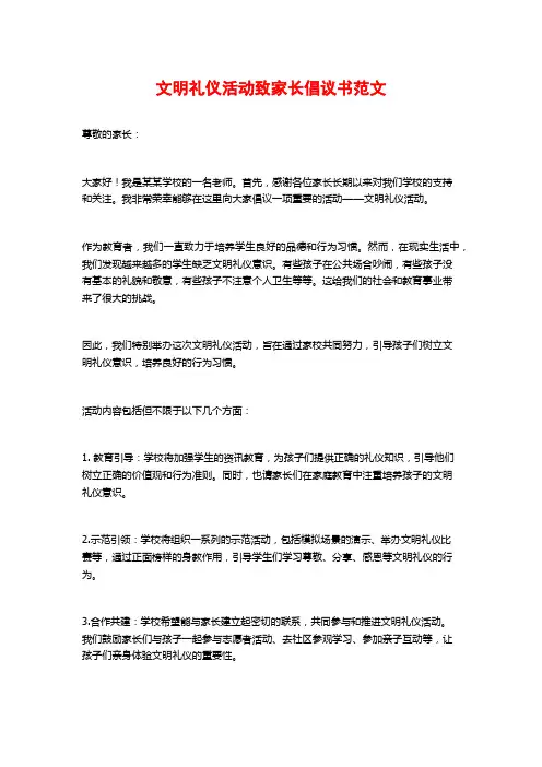文明礼仪活动致家长倡议书范文
