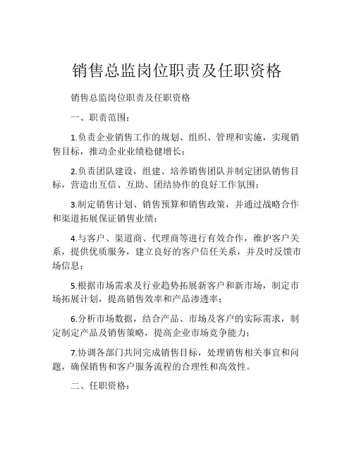 销售总监岗位职责及任职资格