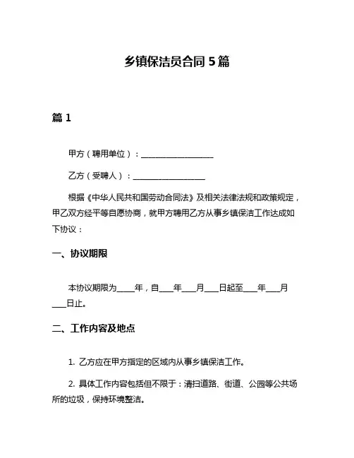 乡镇保洁员合同5篇