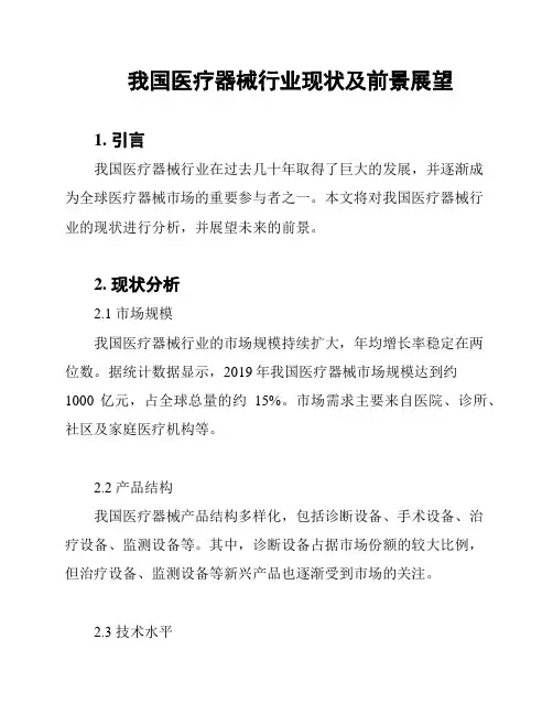 我国医疗器械行业现状及前景展望
