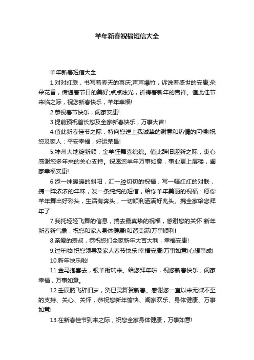 羊年新春祝福短信大全