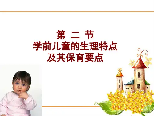 第三章学前儿童生理发育特点及其保育要点