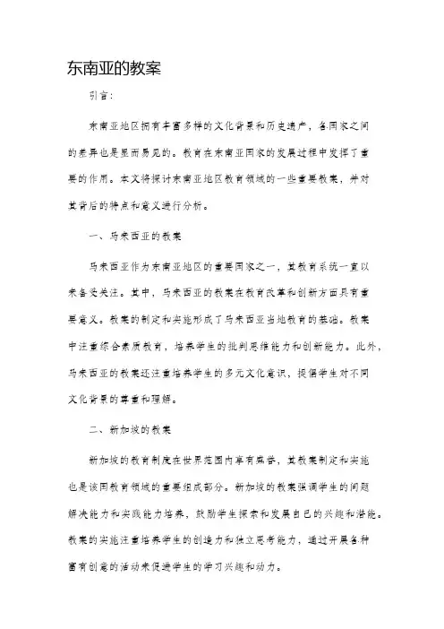 东南亚的市公开课获奖教案省名师优质课赛课一等奖教案