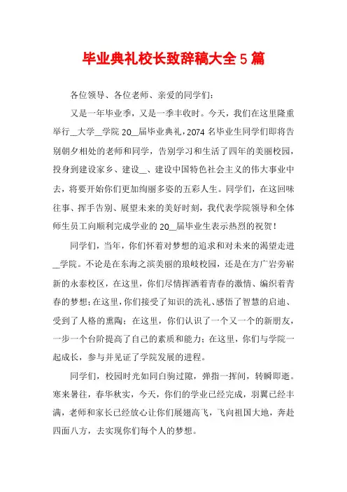 毕业典礼校长致辞稿大全5篇