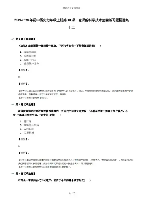2019-2020年初中历史七年级上册第18课  秦汉的科学技术岳麓版习题精选九十二