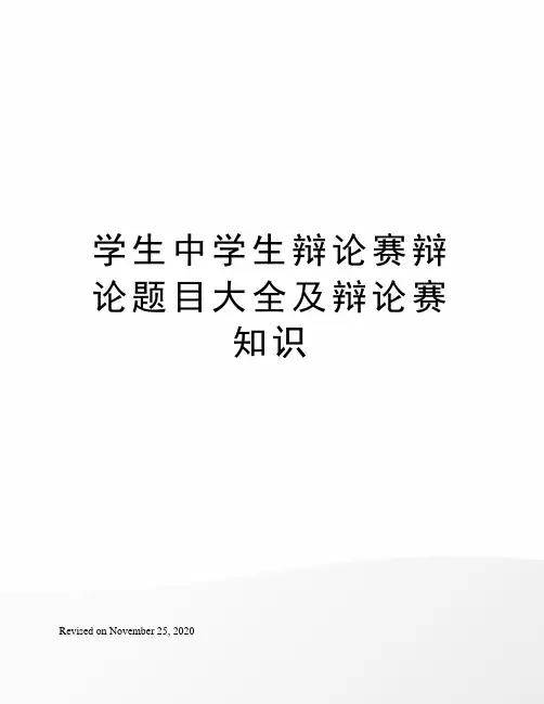 学生中学生辩论赛辩论题目大全及辩论赛知识
