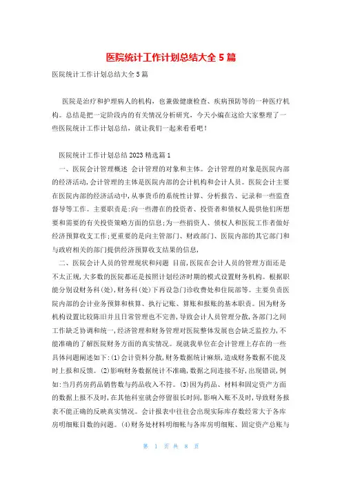 医院统计工作计划总结大全5篇