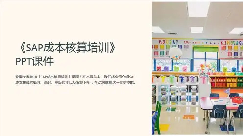 《SAP成本核算培训》课件