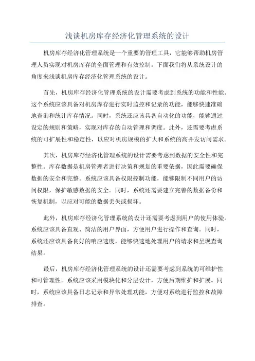浅谈机房库存经济化管理系统的设计