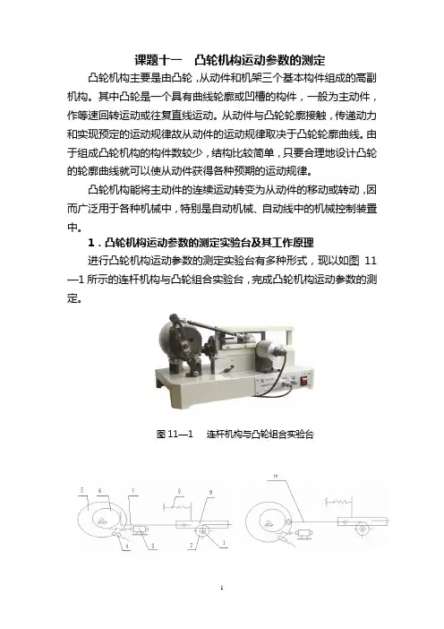 11凸轮机构运动参数的测定
