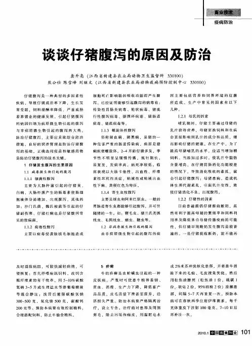 谈谈仔猪腹泻的原因及防治
