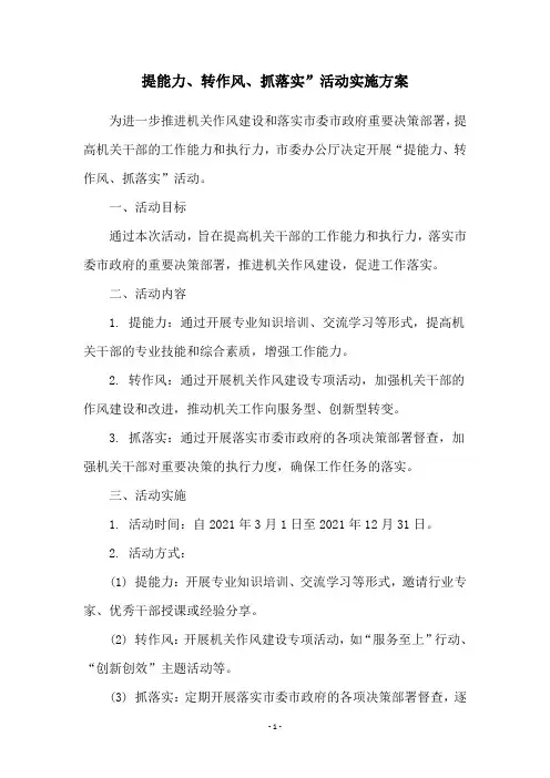 提能力、转作风、抓落实”活动实施方案